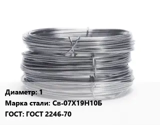 Проволока нержавеющая 1 Сталь: Св-07Х19Н10Б ГОСТ: ГОСТ 2246-70